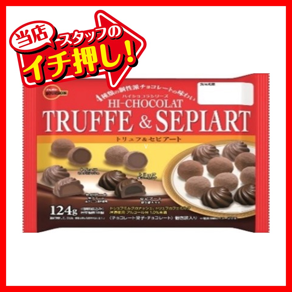 ブルボン トリュフ＆セピアートFS 124g （1袋） – お菓子市場ドットコム