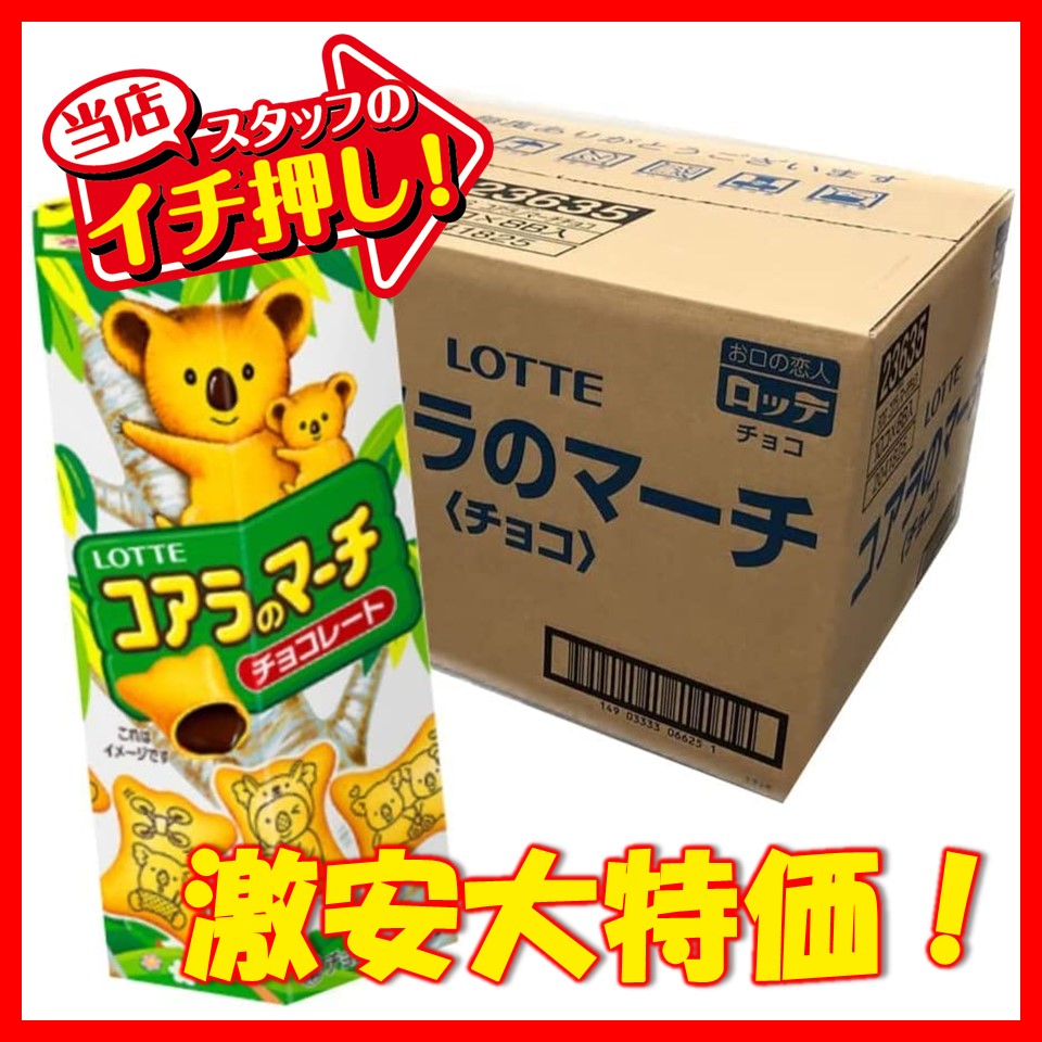 ロッテ 48gコアラのマーチ チョコ 1ケース(80箱)