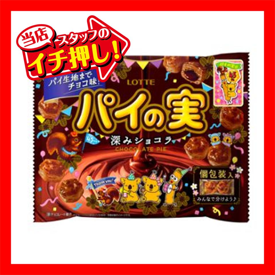 ロッテ 124gチョコを味わうパイの実シェアパック<深みショコラ> 1ケース(18袋)